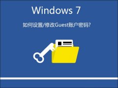 Win7系统怎样设置/修改Guest账户密码